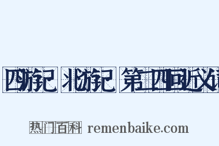 四游记·北游记·第二四回近义词是什么意思的图片